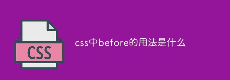 css中before的用法是什么