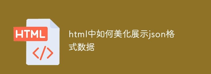 html中如何美化展示json格式数据