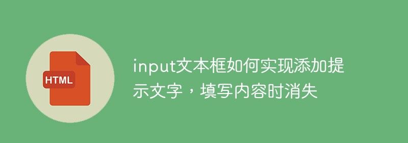 input文本框如何实现添加提示文字，填写内容时消失