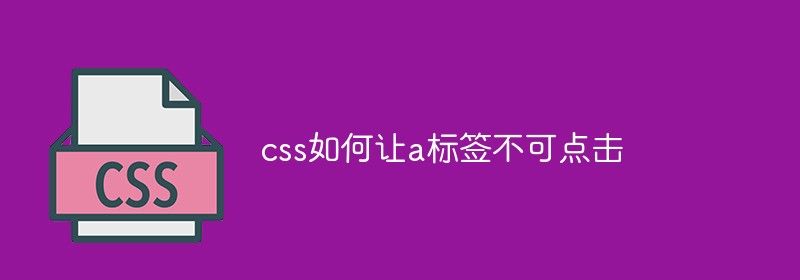 css如何让a标签不可点击