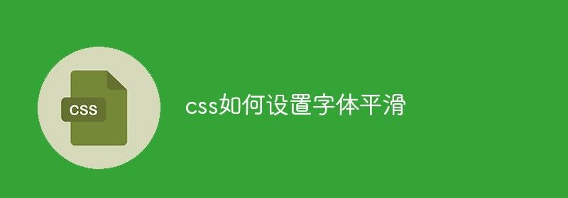 css如何设置字体平滑