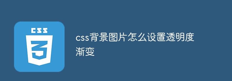 css背景图片怎么设置透明度渐变