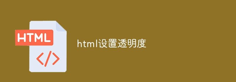 html怎么设置透明度