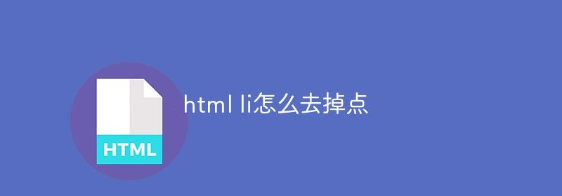 html li怎么去掉点