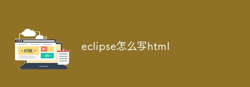 eclipse怎么写html