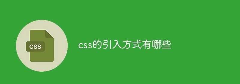 css的引入方式有哪些