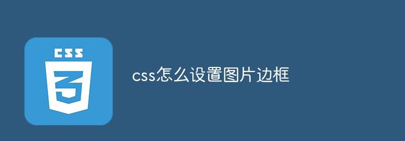 css怎么设置图片边框