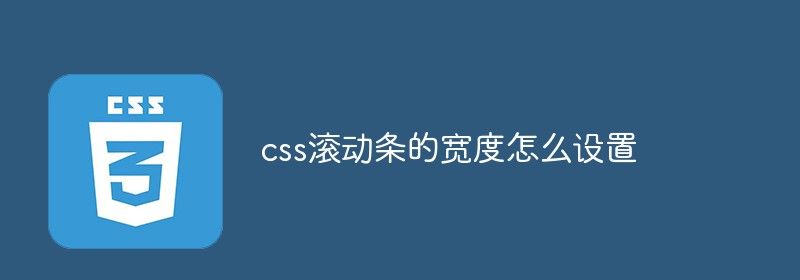 css滚动条的宽度怎么设置