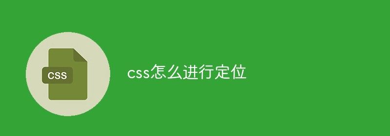 css怎么进行定位