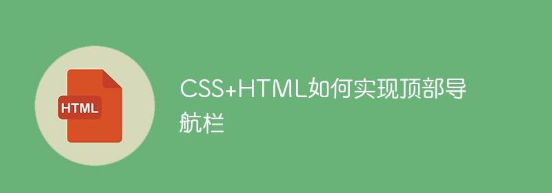 CSS+HTML如何实现顶部导航栏