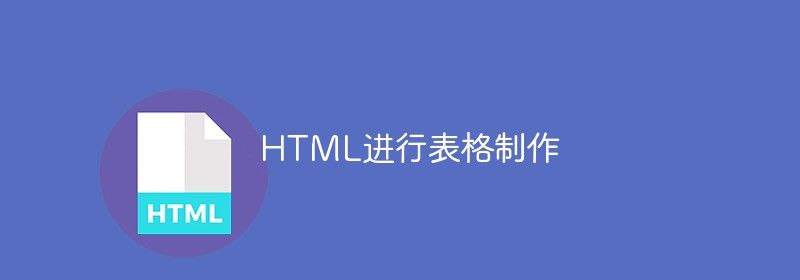 HTML进行表格制作