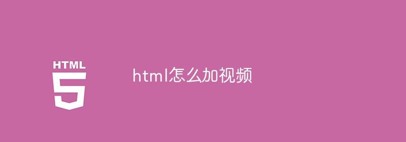 html怎么加视频