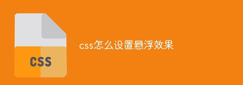 css怎么设置悬浮效果