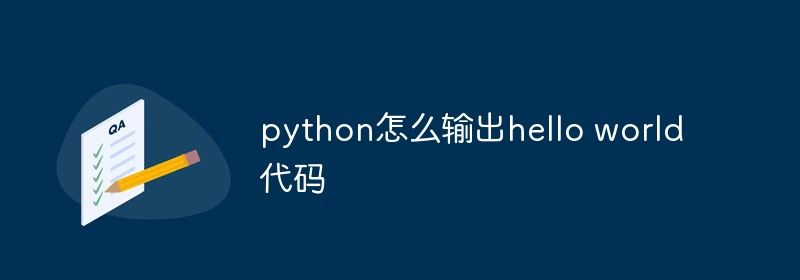 python输出hello world代码的方法