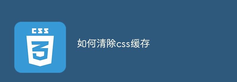 如何清除css缓存