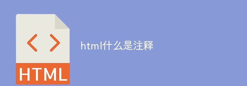 html什么是注释