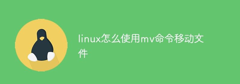 linux怎么使用mv命令移动文件