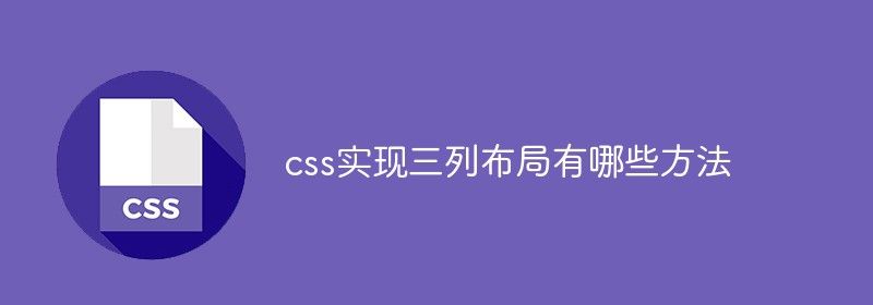 css实现三列布局有哪些方法