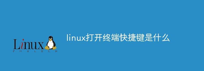 linux打开终端快捷键是什么