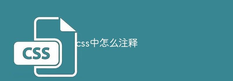 css中怎么进行注释