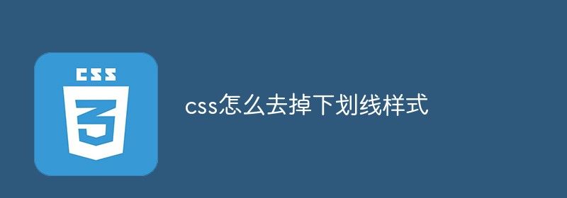 css怎么去掉下划线样式