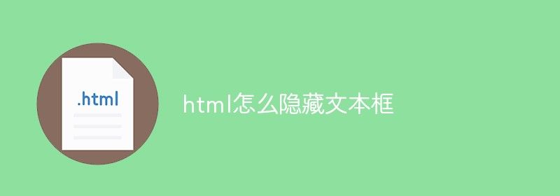 html怎么隐藏文本框