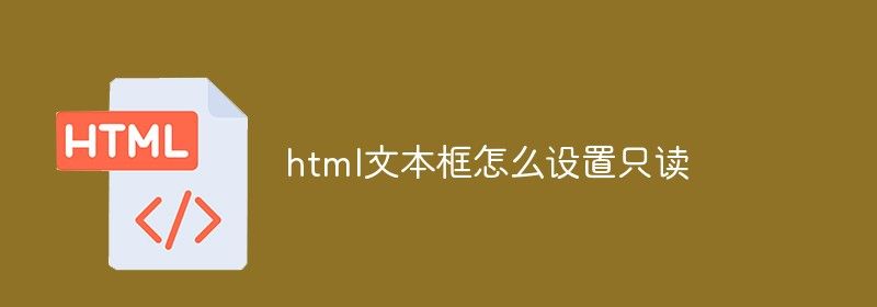 html文本框怎么设置只读