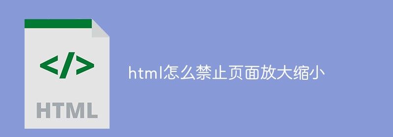 html怎么禁止页面放大缩小