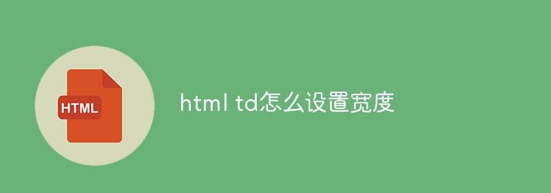 html td怎么设置宽度