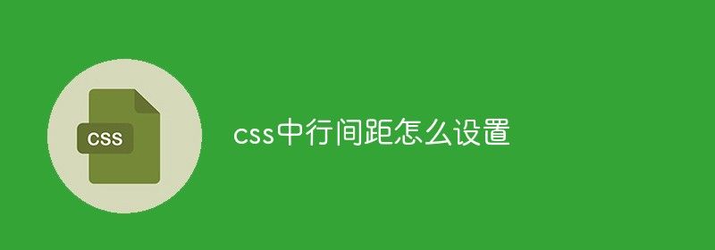 css中行间距怎么设置