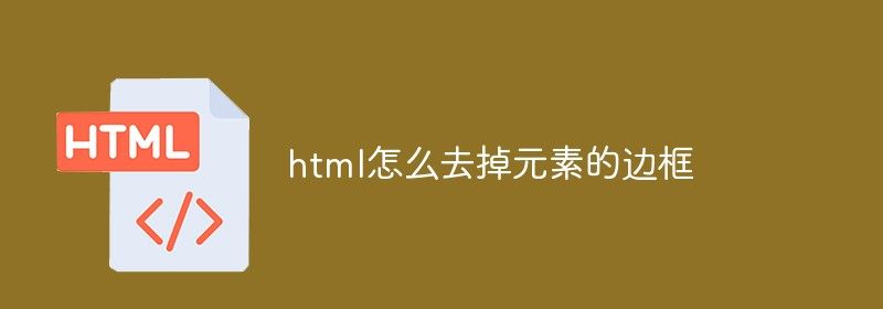 html怎么去掉元素的边框