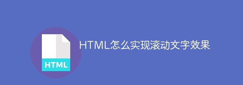 HTML怎么实现滚动文字效果