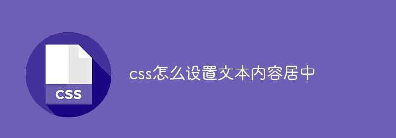 css怎么设置文本内容居中