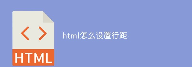 html怎么设置行距