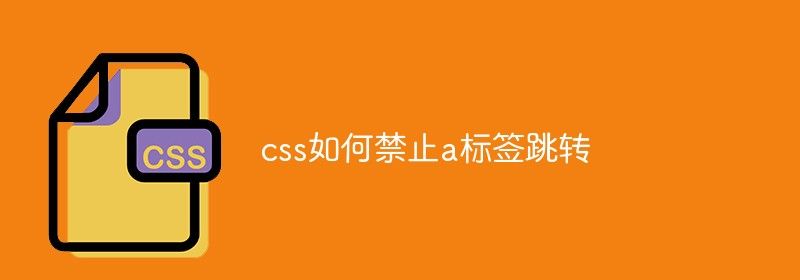 css如何禁止a标签跳转