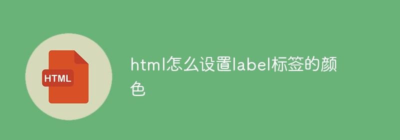 html怎么设置label标签的颜色