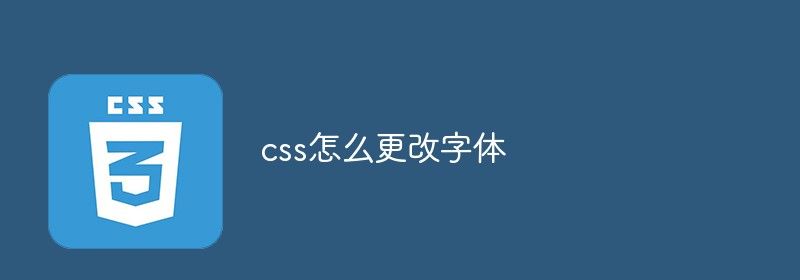 css怎么更改字体