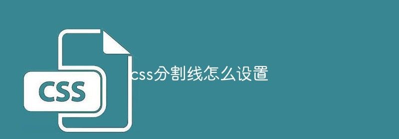 css分割线怎么设置