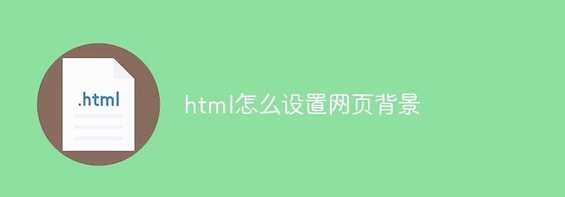 html怎么设置网页背景