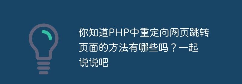 你知道PHP中重定向网页跳转页面的方法有哪些吗？一起说说吧