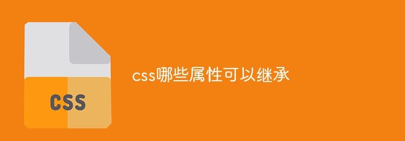 css哪些属性可以继承