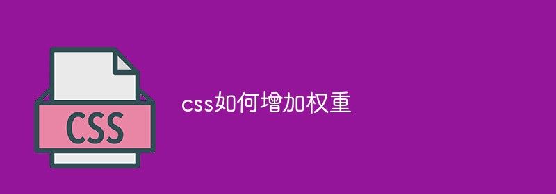 css如何增加权重