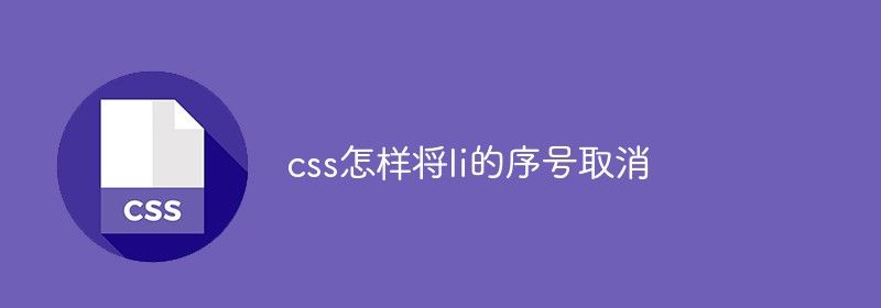 css怎样将li的序号取消