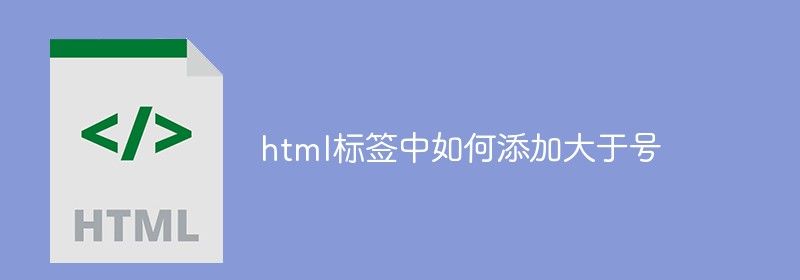 html标签中如何添加大于号