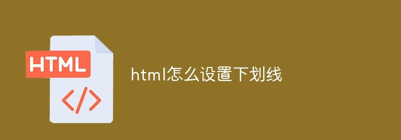 html怎么设置下划线