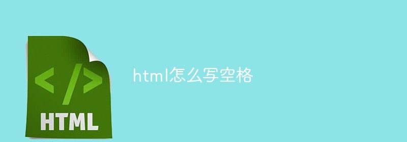 html怎么写空格