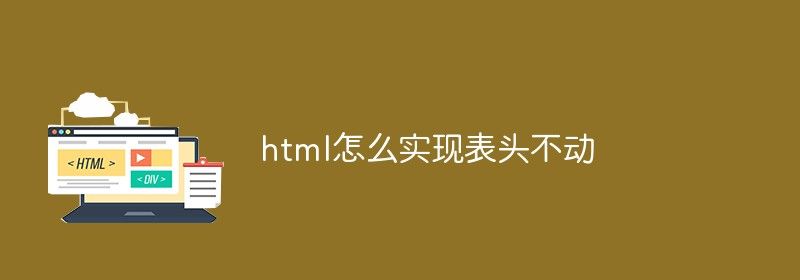 html怎么实现表头不动