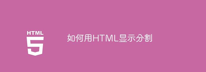 如何用HTML显示分割