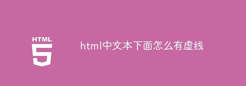 html中文本下面怎么有虚线