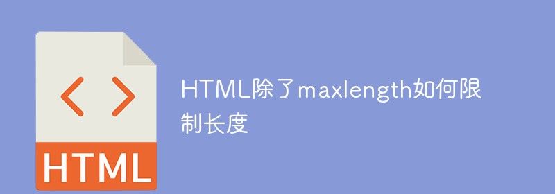 HTML除了maxlength如何限制长度